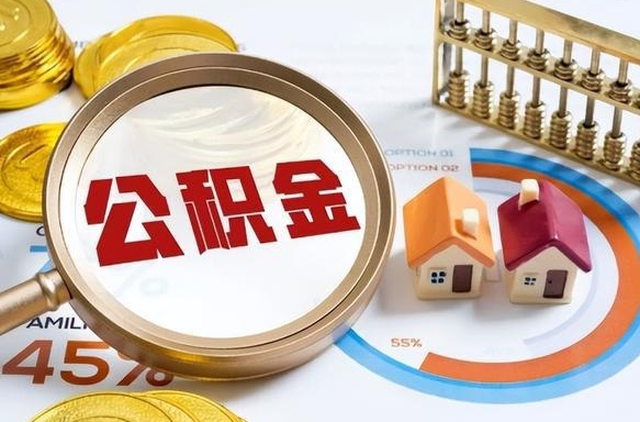保山个人公积金提取（2021住房公积金个人怎么提取）