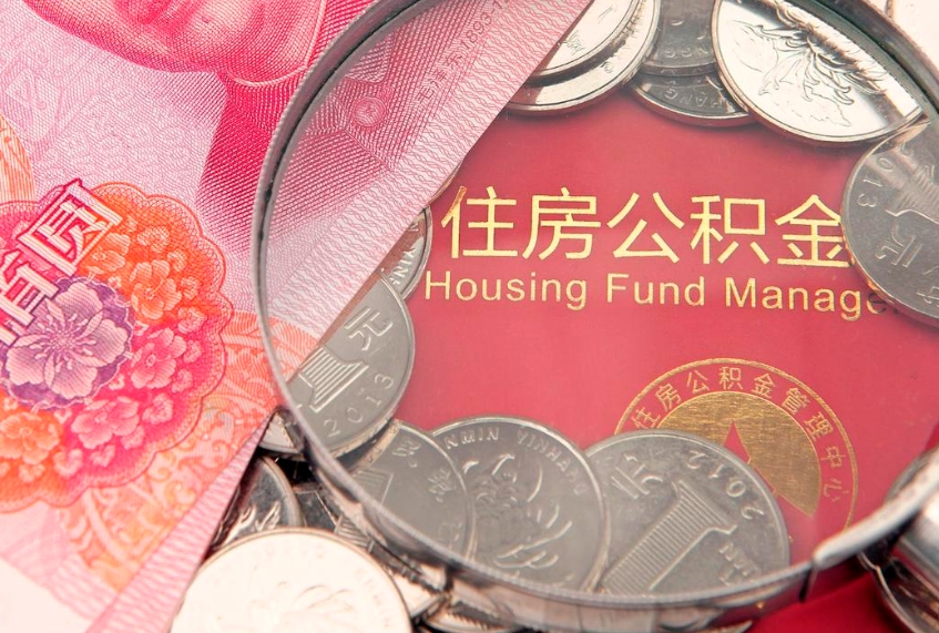 保山公积金可以提取出来自己花吗（住房公积金可以提出来花吗）